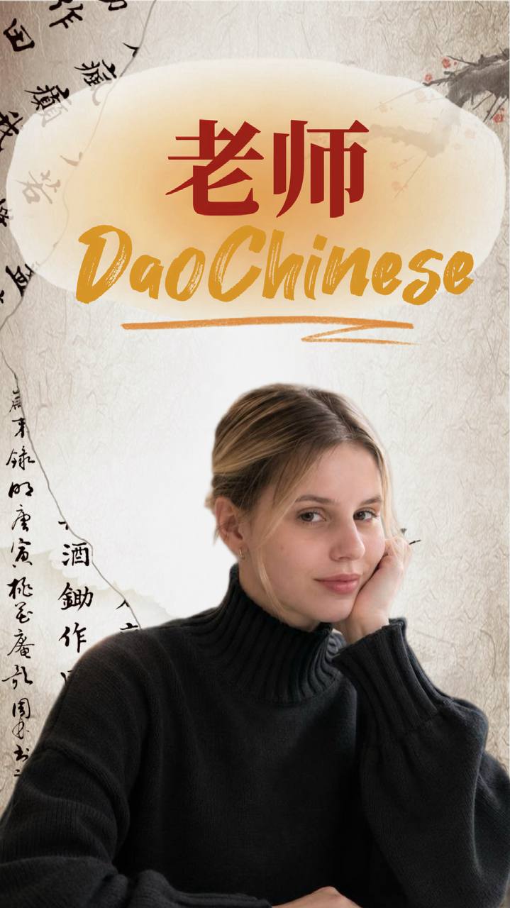 Ангелина Ткаченко, преподаватель DaoChinese